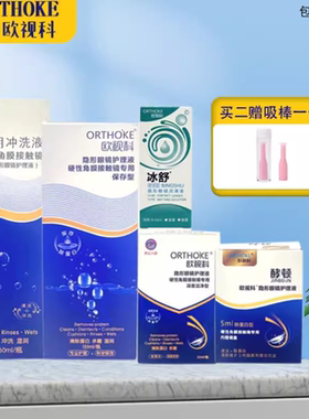 欧视科清洗型冲洗液保存型护理液冰舒润眼液润滑液酵顿深度清洁YJ