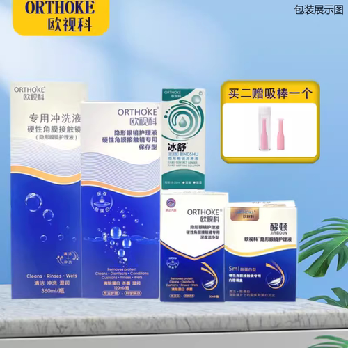 欧视科清洗型冲洗液保存型护理液冰舒润眼液润滑液酵顿深度清洁YJ