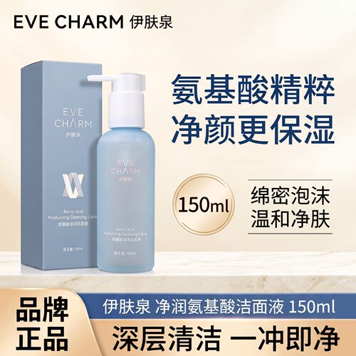 伊肤泉氨基酸温和清洁保湿洗面奶