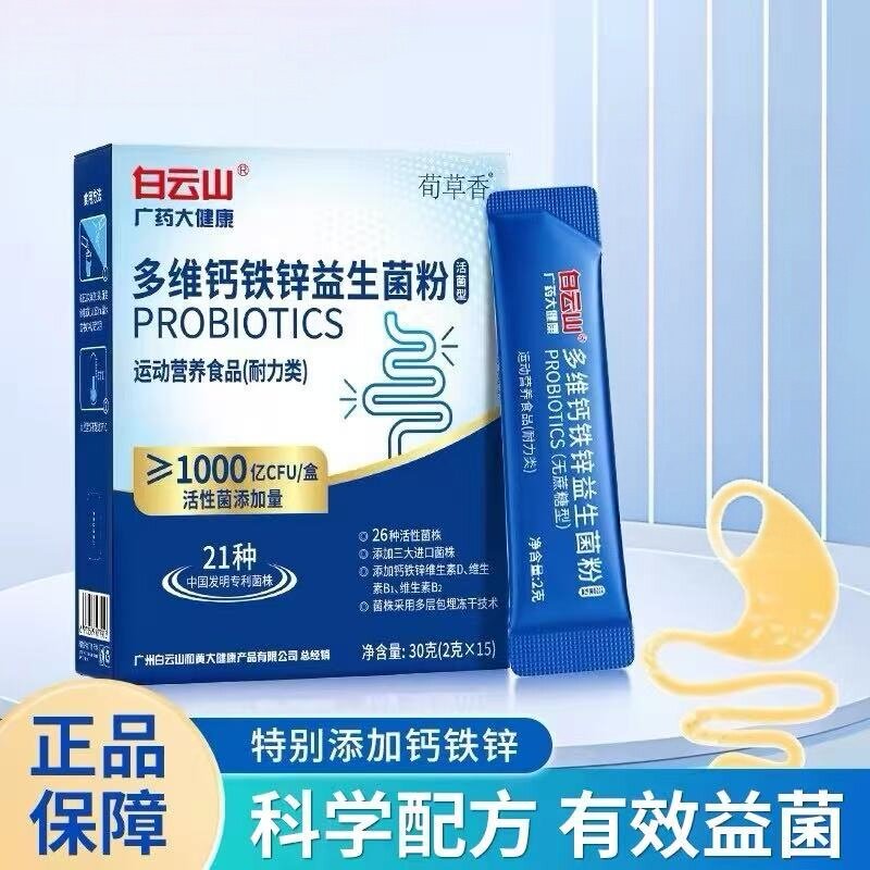 白云山广药大健康多维钙铁锌益生菌粉15袋正品旗舰店ym14