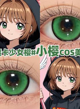 小樱绿色美瞳cos魔卡少女樱百变小樱彩色隐形眼镜大小直径官方mk