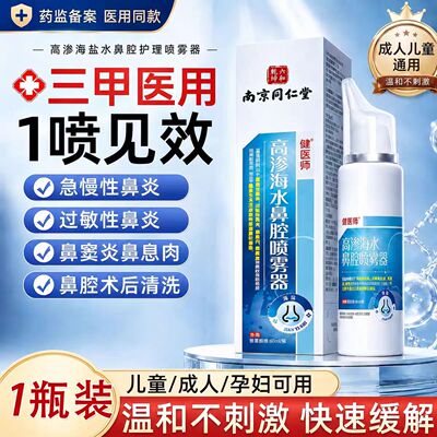 南京同仁堂六和高渗海水鼻腔喷雾器过敏鼻炎鼻塞通鼻喷雾正品xg9