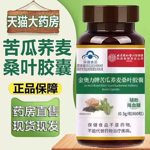 金奥力牌苦瓜荞麦桑叶胶囊