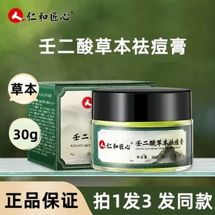 仁和匠心壬二酸草本祛痘膏苦参积雪草薄荷凝胶官网旗舰店正品MV