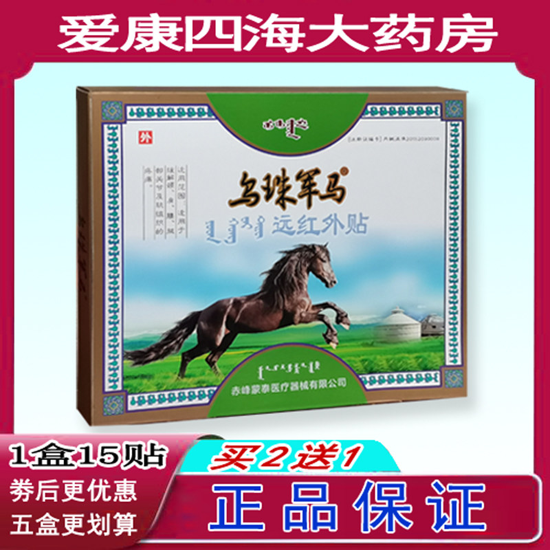 乌珠军马远红外蒙古膏药贴腰颈肩关节腰腿疼痛贴XY