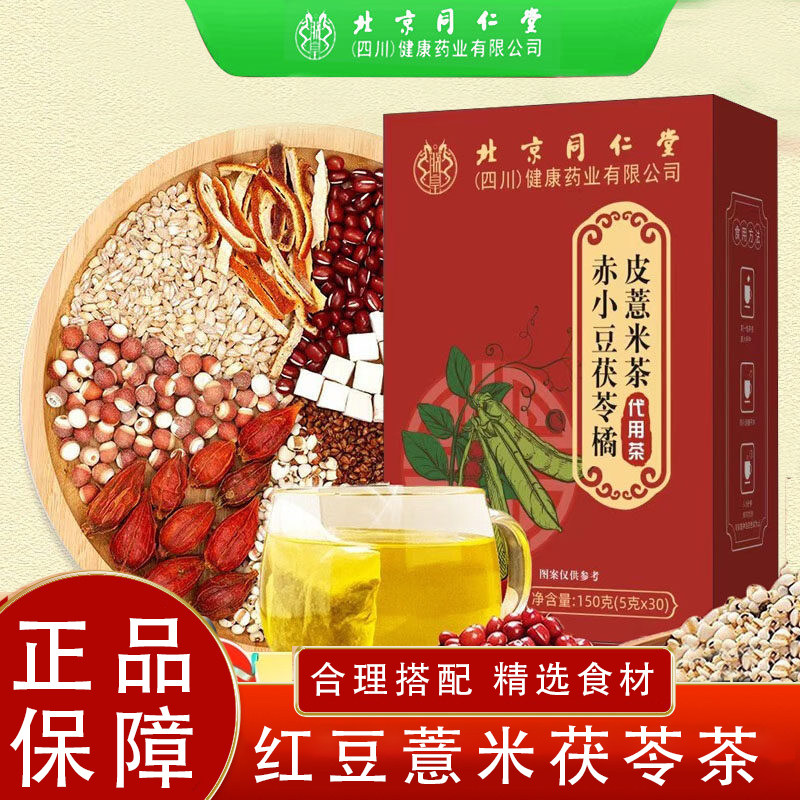 北京同仁堂朕皇赤小豆茯苓橘皮薏米茶红豆祛茶湿男性女士通用TZ
