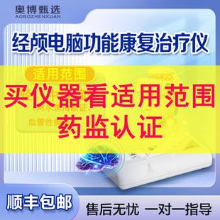 奥博甄选经颅电脑功能康复治疗仪小脑萎缩痴呆脑梗塞血栓高血压ZX