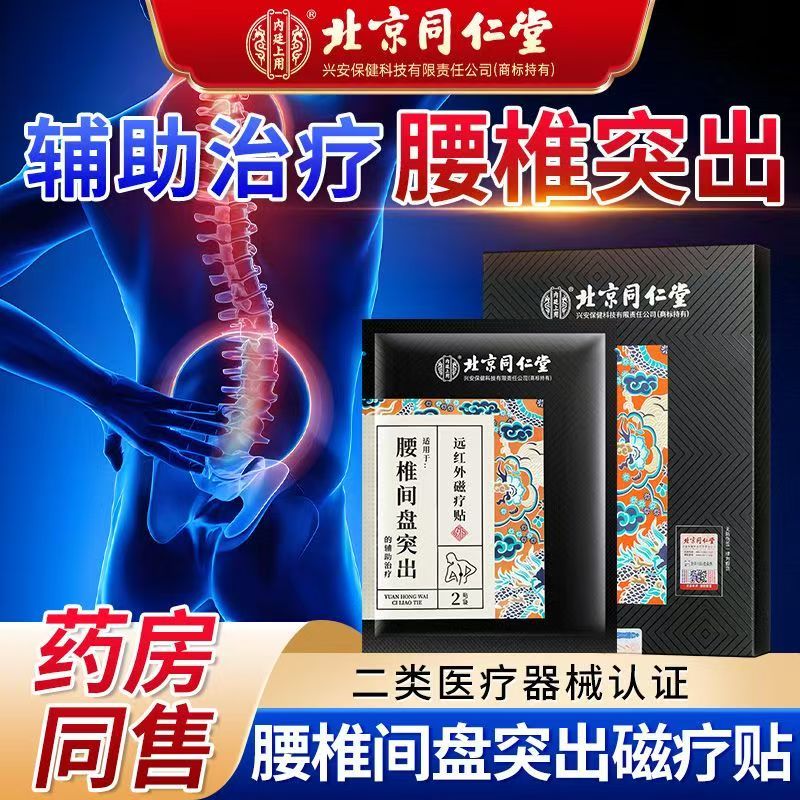 北京同仁堂腰椎间盘突出专用