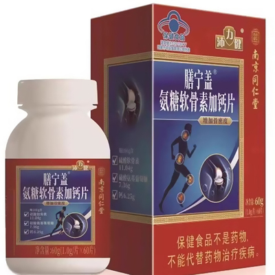 南京同仁堂乐家老铺膳宁盖氨糖软骨素加钙片正品增加骨密度ym2