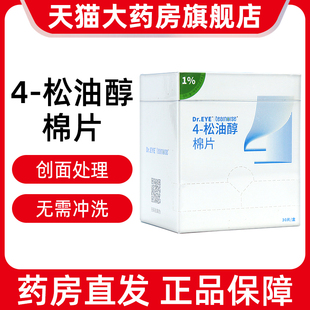 Dr.EYE眼小医4 松油醇棉片30片医用眼睑面部清洁棉片ym6