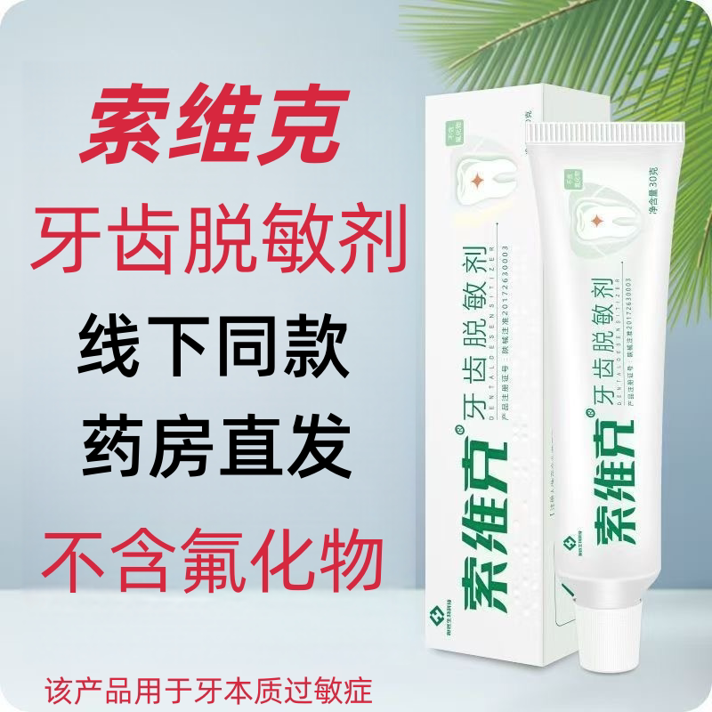 索维克牙齿脱敏剂30g用于牙本质过敏症大容量65g正品旗舰店ym8图片