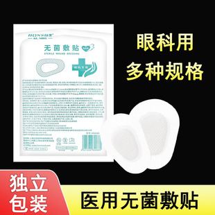 医用眼贴无菌敷贴眼部创面贴眼睛手术后遮单眼眼罩透气无纺布mf