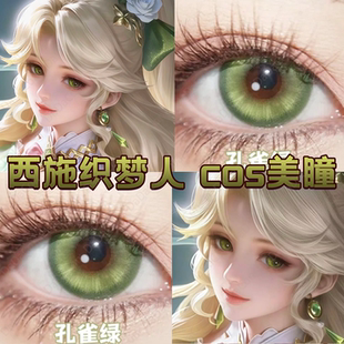 西施织梦人cos美瞳日半年抛王者荣耀孔雀绿油画少女灵能绿宜dn