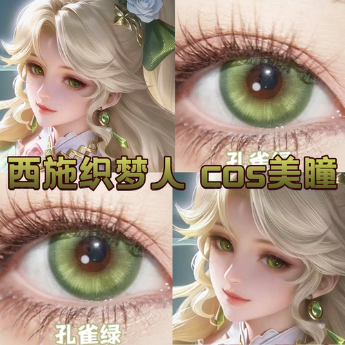 西施织梦人cos美瞳日半年抛王者荣耀孔雀绿油画少女灵能绿宜dn