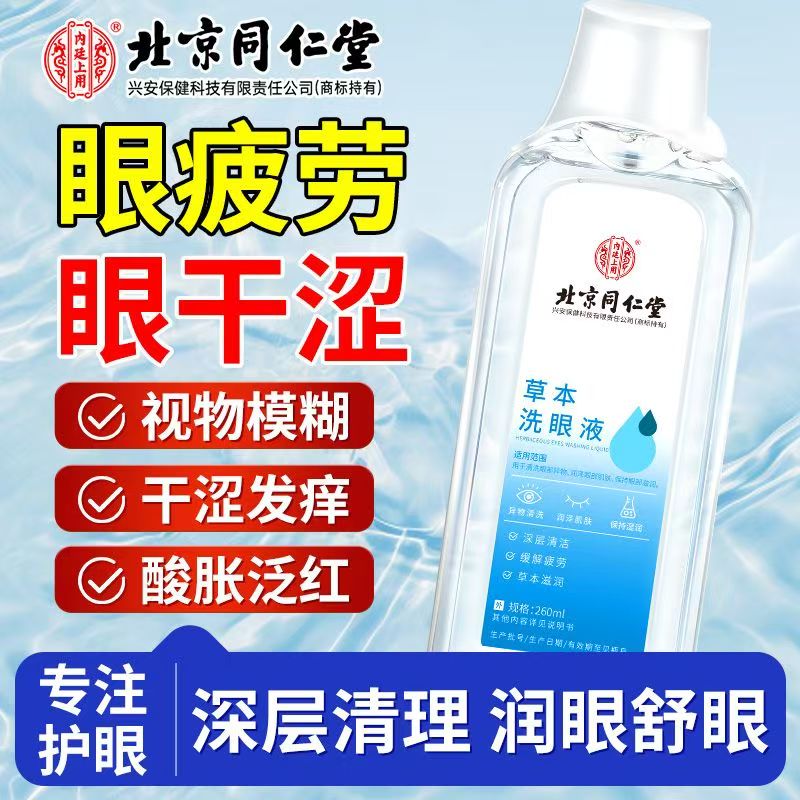 北京同仁堂草本洗眼液清洁
