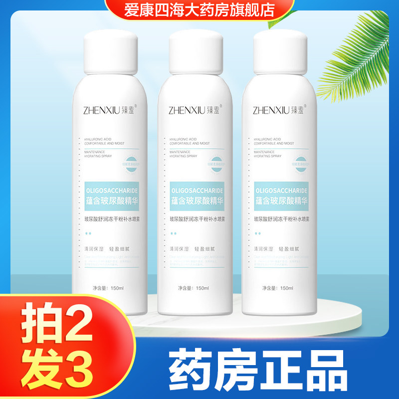 臻羞玻尿酸舒润冻干粉补水喷雾男女脸部清润保湿喷雾旗舰店正品TA