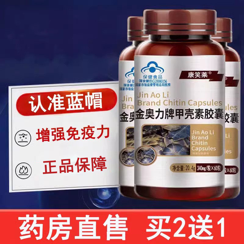 甲壳素胶囊金奥力牌官方正品增强免疫力60粒/瓶大药房旗舰店mf