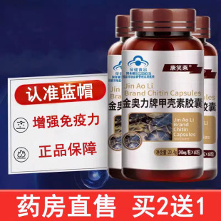 甲壳素胶囊金奥力牌官方正品增强免疫力60粒/瓶大药房旗舰店mf