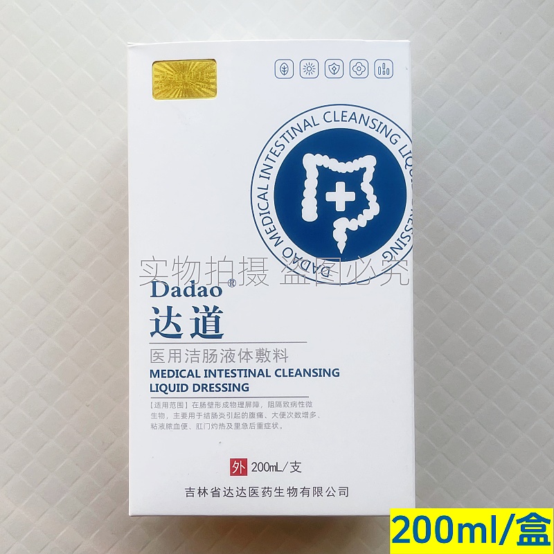 达道医用洁肠液体敷料达达到洗液结肠炎腹痛肛门灼热药店正品zp