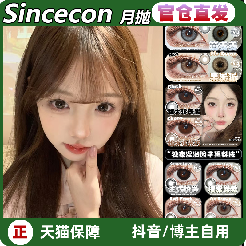 SINCECON月抛燕麦麦超大水光巧