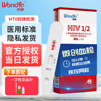 万孚艾滋检测试纸HIV血检梅毒四合一乙肝四项自检四联非第四代PX