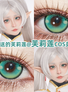 葬送的芙莉莲cos美瞳绿色还原漫展显色小大直径正品隐形眼镜mk