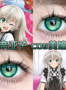 潜行吧奈亚子cos美瞳日抛星光阿尼亚水色翡绿茶艺浓浓元气绿宜dn