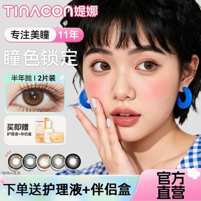 TINA媞娜笨蛋爱神美瞳半年抛棕色混血隐形眼镜女缇娜官方正品TN