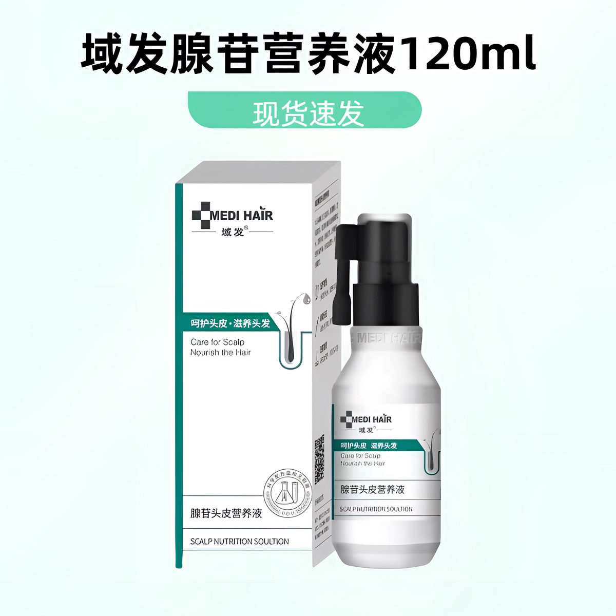 域发腺苷头皮营养液60ml/120ml图片