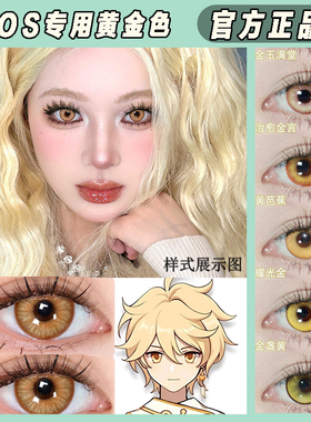 doya美瞳cos日抛金色黄色耀光金景元金盏黄宵宫研磨魈男LZ正品TF