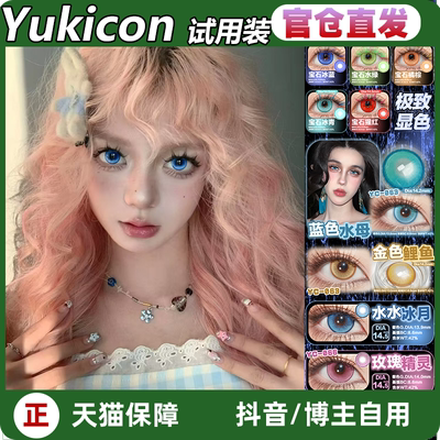 YUKICON美瞳仙灵蓝粉水水冰月冰蓝梦境紫色云朵破碎玩偶日抛LD