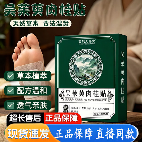 吴茱萸肉桂贴足贴涌泉贴引火归元足部热敷贴官方旗舰店正品1XB