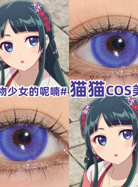 猫猫美瞳cos蓝色大小直径药屋少女的呢喃彩色隐形眼镜官方正品mk