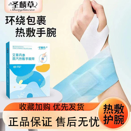 圣麟草艾草丹参蒸汽热敷手腕带