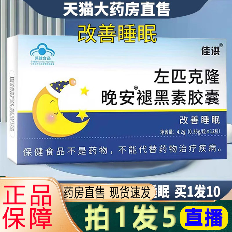 右佐匹左克隆片褪黑素正品旗舰店