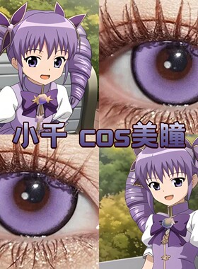 小千cos美瞳日抛紫色巴啦啦小魔仙锦鲤下蛊幻系紫桑果气泡宜dn