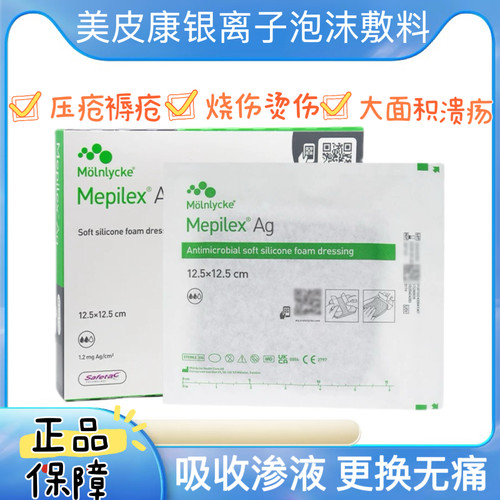 美皮康银离子泡沫敷料