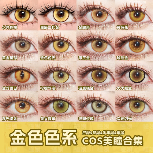 黄色COS美瞳热销款！