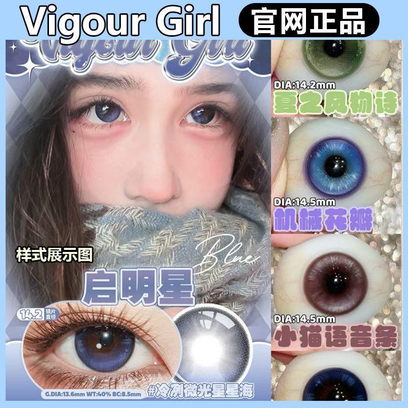 Vigour girl半年抛佛罗伦萨圣瓦伦丁日夏之风物诗启明星gy美瞳TF