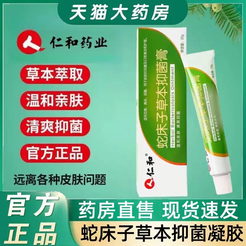 仁和蛇床子草本抑菌膏膏温和亲肤清爽抑菌外用正品私处乳膏MV,保健用品,皮肤消毒护理（消）,淘宝优惠券,粉丝福利购,淘宝优惠卷