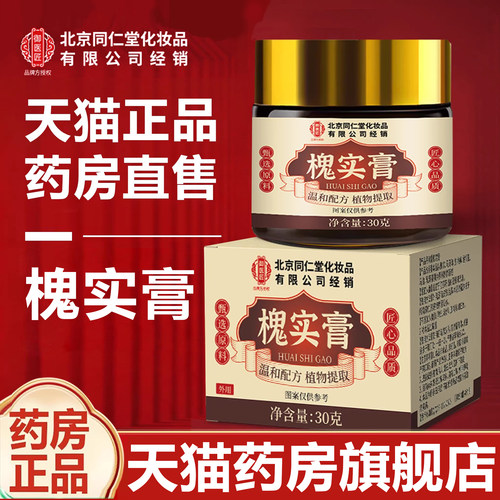 【同仁堂】槐实膏官方药房旗舰店