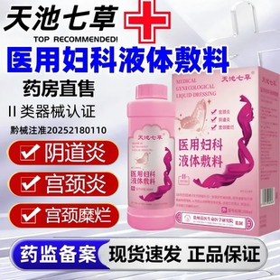 正品 天池七草医用妇科液体敷料宫颈炎阴道炎宫颈糜烂妇科凝胶BT