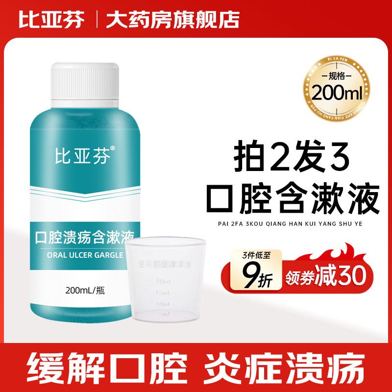 比亚芬口腔含漱液溃疡医用射线防护喷雾剂预防减轻皮肤粘膜损伤hr
