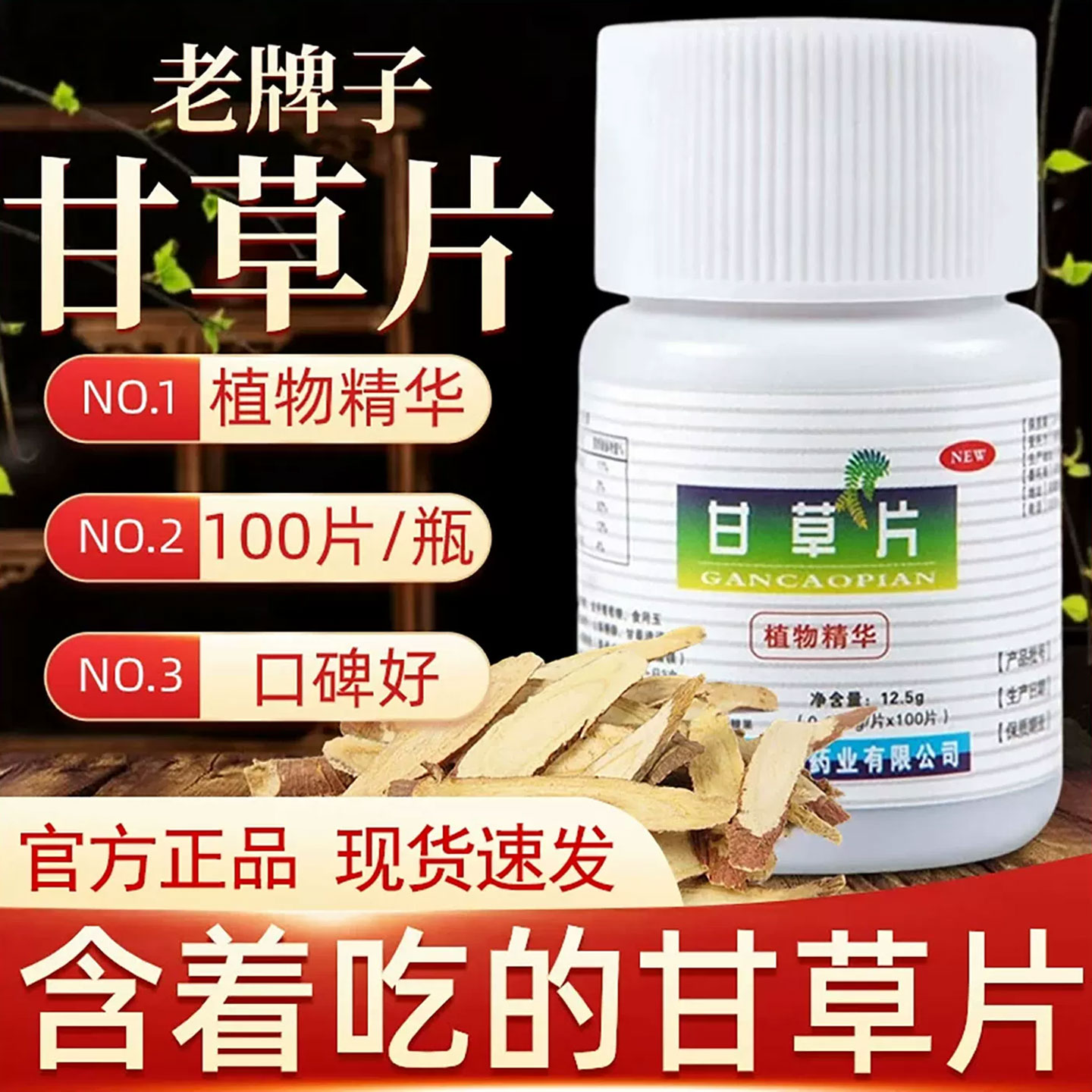 老牌子甘草片100片复正宗方老牌子止干草片非咳药房旗舰店正品jn