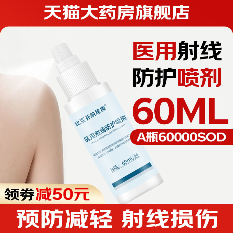 比亚芬纳思康医用射线防护喷剂放疗皮肤前后期射线防护保护乳膏wn