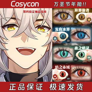 Cosycon竖瞳定轴高光蛇影缠缚锁定狩鹿锁定星光锁定赤晶栋dn