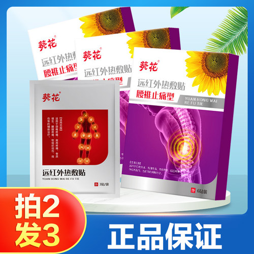 葵花远红外热敷贴腰椎止痛型