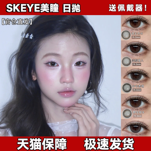 SKEYE美瞳日抛含硅水凝胶韩国进口淡颜星人韩系水光滤镜野生宜dn