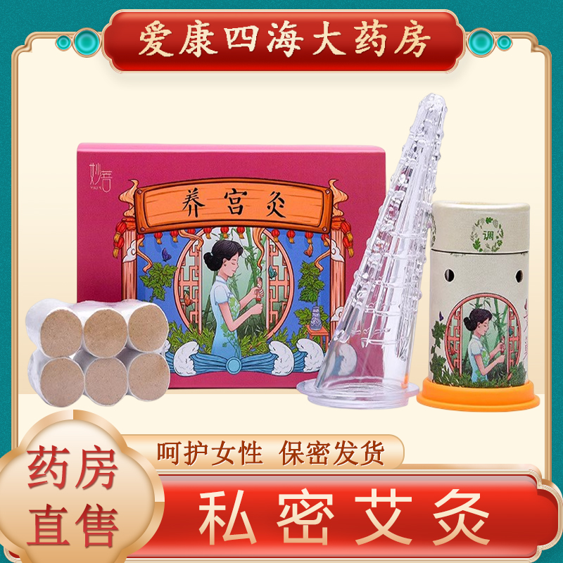 私密艾灸女性私处套盒家用美容院
