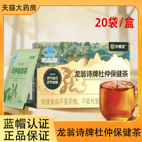 龙翁诗牌杜仲保健茶药房直售
